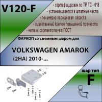 Фаркоп V120-F для VOLKSWAGEN AMAROK (2HA) 2010-, Лидер Плюс от магазина ФаркопРос