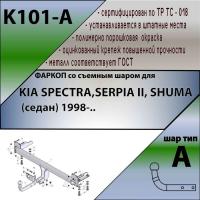 Фаркоп, K101-A для KIA SPECTRA,SERPIA ||, SHUMA (седан) 1998-, Лидер Плюс от магазина ФаркопРос