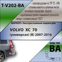 Фаркоп T-V202-BA для VOLVO XC 70 (универсал) (B) 2007- г.в., (С БЫСТРОСЪЕМНЫМ ШАРОМ), Лидер Плюс от магазина ФаркопРос