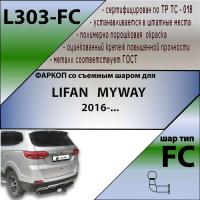 Фаркоп, L303-FC для LIFAN MYWAY 2016-, Лидер Плюс от магазина ФаркопРос