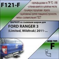 Фаркоп F121-F для FORD RANGER 3 (Limited, Wildtrak) 2011-, Лидер Плюс