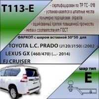 Фаркоп T113-E для TOYOTA L.C. PRADO (J120/J150) (2002 - ...) / LEXUS GX (460/470) (...- 2014) / FJ CRUISER от магазина ФаркопРос