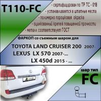 Фаркоп T110-FC для TOYOTA LAND CRUISER 200 2007-.../ LEXUS LX 570 2007-...,LX 450d 2015 -, шар FC, Лидер Плюс от магазина ФаркопРос