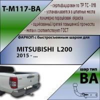 Фаркоп T-M117-BA для MITSUBISHI  L200  2015- г.в. (С БЫСТРОСЪЕМНЫМ ШАРОМ), Лидер Плюс от магазина ФаркопРос