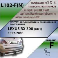 Фаркоп L102-F(N) для Lexus RX 300 1997-2003, Toyota Harrier 1997-2003, Toyota Highlander 1998-2003 (с металлич. пластиной) без выреза бампера, шар F (фланцевое крепление для 2 болта) Лидер Плюс от магазина ФаркопРос