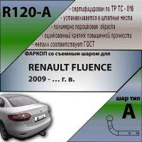 Фаркоп, R120-A для RENAULT FLUENCE 2009 -, Лидер Плюс от магазина ФаркопРос