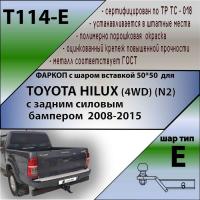 Фаркоп T114-E для TOYOTA HILUX (4WD) (N2) с задним силовым бампером  2008-2015 от магазина ФаркопРос