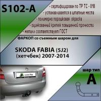 Фаркоп S102-A для SKODA FABIA (5J2) (хетчбек) 2007-2014, Лидер Плюс от магазина ФаркопРос