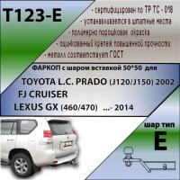 Фаркоп T123-E для TOYOTA L.C. PRADO (J120/J150) (2002 - ...)  LEXUS GX (460/470) (...- 2014)/ FJ CRUISER от магазина ФаркопРос