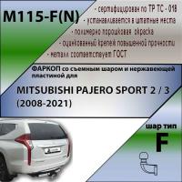 Фаркоп M115-F(N) для MITSUBISHI PAJERO SPORT 2 / 3 (2008-...) (C НЕРЖ. ПЛАСТИНОЙ), Лидер Плюс от магазина ФаркопРос