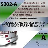 Фаркоп S202-A для SSANG YONG MUSSO 1993-2005 /ТАГАЗ ROAD PARTNER 2008-2011, Лидер Плюс от магазина ФаркопРос