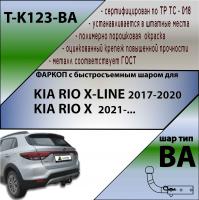 Фаркоп T-K123-BA для KIA RIO X-LINE 2017- г.в. (С БЫСТРОСЪЕМНЫМ ШАРОМ), Лидер Плюс от магазина ФаркопРос