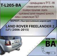 Фаркоп T-L205-BA для LAND ROVER FREELANDER 2 (LF) 2006-2015 г.в. (С БЫСТРОСЪЕМНЫМ ШАРОМ), Лидер Плюс от магазина ФаркопРос