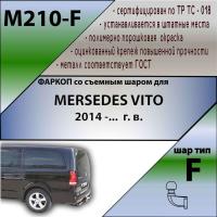 Фаркоп M210-F для MERSEDES VITO 2014 -...  г. в. от магазина ФаркопРос