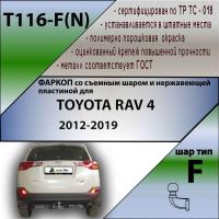 Фаркоп T116-F(N) для Toyota Rav4 нержавеющая пластина 2013- 2019, Лидер Плюс от магазина ФаркопРос