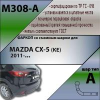Фаркоп, M308-A для MAZDA CX-5 (KE) 2011-, Лидер Плюс от магазина ФаркопРос