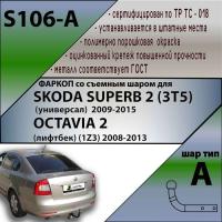 Фаркоп S106-A для SKODA SUPERB 2 (3T5) (универсал) 2009-2015 / OCTAVIA 2 (лифтбек) (1Z3) 2008-2013, Лидер Плюс от магазина ФаркопРос