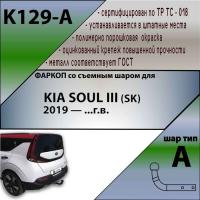 Фаркоп K129-A для KIA SOUL III (SK) 2019-, Лидер Плюс