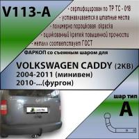 Фаркоп V113-A для VOLKSWAGEN CADDY (2KB) 2004-2011 (минивен)/ 2010-...(фургон),  Лидер Плюс