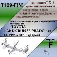 Фаркоп T109-F(N) для TOYOTA Land Cruiser PRADO 90 (с нерж. пластиной) 1996-2002, Лидер Плюс от магазина ФаркопРос