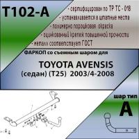 Фаркоп T102-A для TOYOTA AVENSIS (седан) (Т25) 2003/4-2008, Лидер Плюс от магазина ФаркопРос