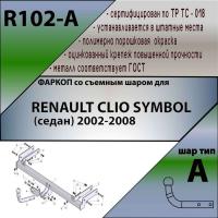 Фаркоп R102-A для RENAULT CLIO SYMBOL (седан) 2002-2008, Лидер Плюс от магазина ФаркопРос