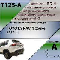 Фаркоп T125-A для TOYOTA RAV 4 (ХА50) 2019-... от магазина ФаркопРос