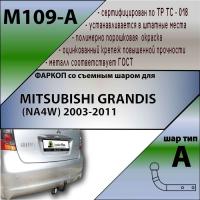 Фаркоп M109-A для MITSUBISHI GRANDIS (NA4W) 2003-2011, Лидер Плюс от магазина ФаркопРос