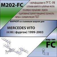 Фаркоп M202-FC для MERCEDES VITO (638) (фургон) 1999-2003, Лидер Плюс от магазина ФаркопРос