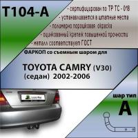 Фаркоп T104-A для TOYOTA CAMRY (V30) (седан) 2002-2006, Лидер Плюс от магазина ФаркопРос