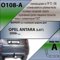 Фаркоп O108-A для Opel Antara 2006-2013, Лидер Плюс от магазина ФаркопРос