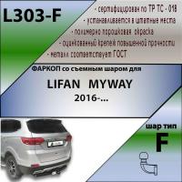 Фаркоп L303-F для LIFAN MYWAY 2016-, Лидер Плюс