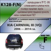 Фаркоп K128-F(N) для KIA CARNIVAL III (VQ) 2006-2014, Лидер Плюс