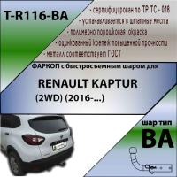 Фаркоп T-R116-BA для RENAULT KAPTUR 2016- г.в. (С БЫСТРОСЪЕМНЫМ ШАРОМ), Лидер Плюс от магазина ФаркопРос