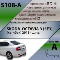 Фаркоп S108-A для SKODA OCTAVIA 3 (5E3) (хетчбек) 2013 -, Лидер Плюс от магазина ФаркопРос