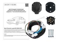 (KA CW 71 103 004) Комплект штатной электрики для фаркопа Chevrolet Lacetti SD 2004-2012, (Концепт Авто) от магазина ФаркопРос