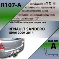 Фаркоп R107-A для RENAULT SANDERO (B90) 2009-2014, Лидер Плюс от магазина ФаркопРос