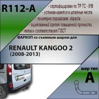 Фаркоп R112-A для Renault Kangoo 2008-2013, Mercedes Citan 2012- без выреза бампера., Лидер Плюс от магазина ФаркопРос