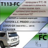 Фаркоп T113-FС для TOYOTA L.C. PRADO (J120/J150) (2002 - ...) / LEXUS GX (460/470) (...- 2014)/ FJ CRUISER, шар FC, Лидер Плюс от магазина ФаркопРос
