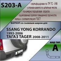 Фаркопы S203-A для SSANG YONG KORRANDO 1993-2006 /ТАГАЗ TAGER 2008-2011, Лидер Плюс от магазина ФаркопРос