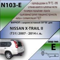 Фаркоп N103-E для NISSAN X-TRAIL 2 (T31) 2007-2014 (ШАР ВСТАВКА 50*50) от магазина ФаркопРос