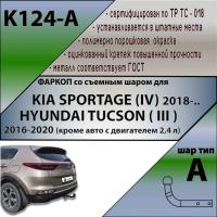 Фаркоп K124-A для KIA SPORTAGE (IV) 2018- и HYUNDAI TUCSON 2018- (кроме авто с двигателем 2,4 л), Лидер Плюс от магазина ФаркопРос