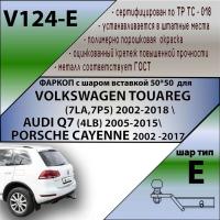 Фаркоп V124-E для VOLKSWAGEN TOUAREG (7LA,7P5) 2002-2018 \ AUDI Q7 (4LB) 2005-2015 ( ШАР ВСТАВКА 50*50 ) от магазина ФаркопРос