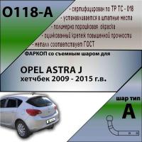 Фаркоп O118-A для OPEL ASTRA J хетчбек 2009 - 2015 г.в. от магазина ФаркопРос