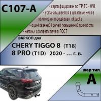 Фаркоп C107-A для CHERY TIGGO 8 (T18) 2020 - … г. в. от магазина ФаркопРос