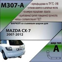 Фаркоп, M307-A для MAZDA CX-7 2007-2012, Лидер Плюс от магазина ФаркопРос