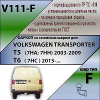 Фаркоп V111-F для VOLKSWAGEN TRANSPORTER T5 2003-2009 (7HA; 7HH) / T6 ( 7НC ) 2015-... (фургон закрытый), Лидер Плюс от магазина ФаркопРос