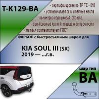 Фаркоп T-K129-BA для KIA SOUL III (SK)  2019- г.в. (С БЫСТРОСЪЕМНЫМ ШАРОМ), Лидер Плюс от магазина ФаркопРос