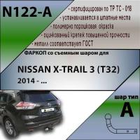 Фаркоп, N122-A для NISSAN X-TRAIL 3 (T32) 2014 -, Лидер Плюс от магазина ФаркопРос