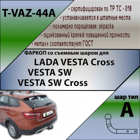Фаркоп T-VAZ-44A для LADA VESTA SW Cross (универсал) 2017-2022 г.в., Лидер Плюс от магазина ФаркопРос
